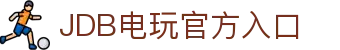 JDB电玩 - JDB电游 - JDB电子游戏平台